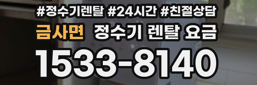 금사면 정수기 렌탈 요금