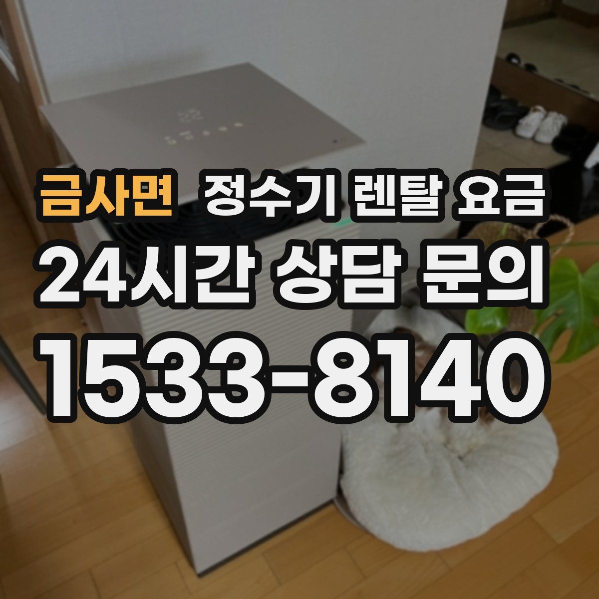 금사면 정수기 렌탈 요금