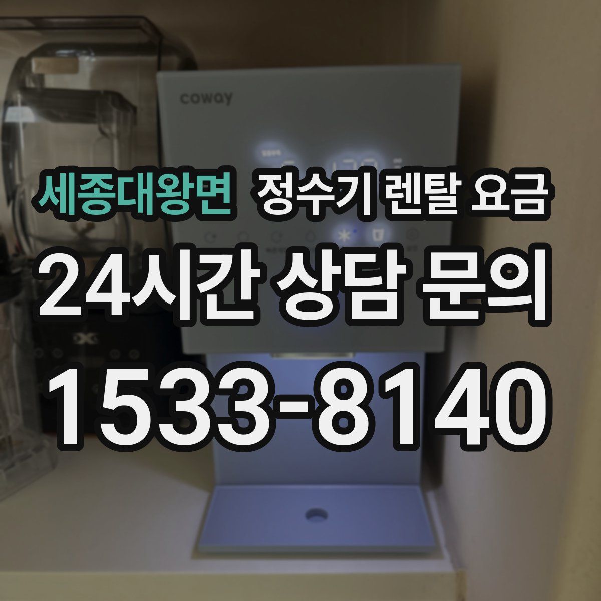 세종대왕면 정수기 렌탈 요금