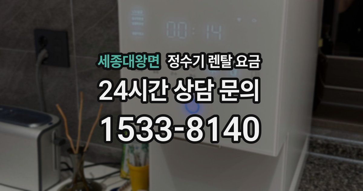세종대왕면 정수기 렌탈 요금