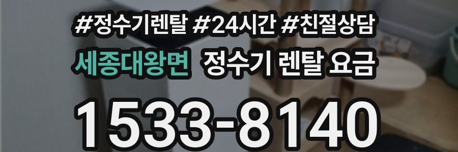 세종대왕면 정수기 렌탈 요금