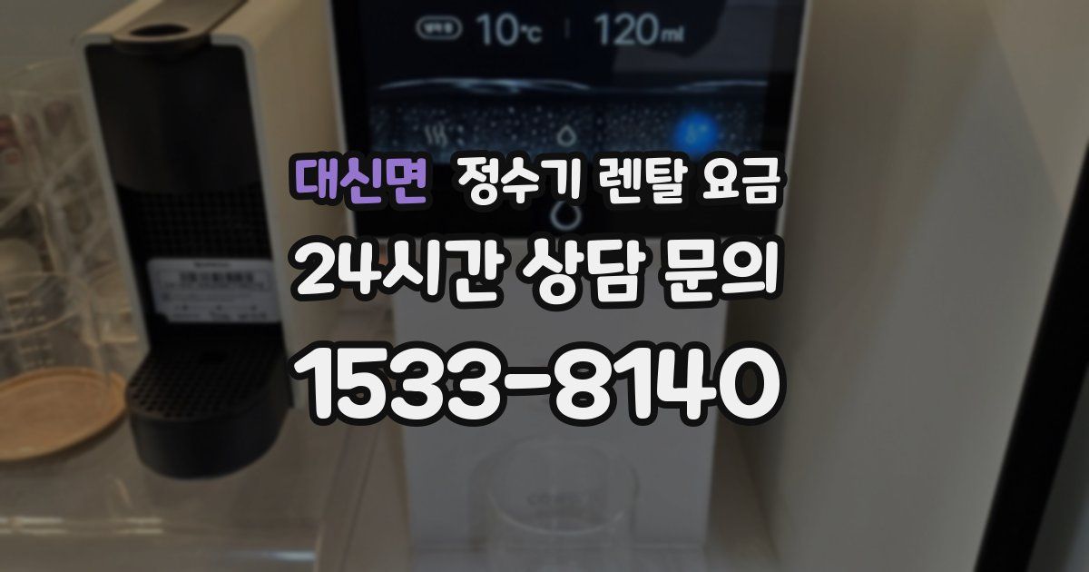 대신면 정수기 렌탈 요금