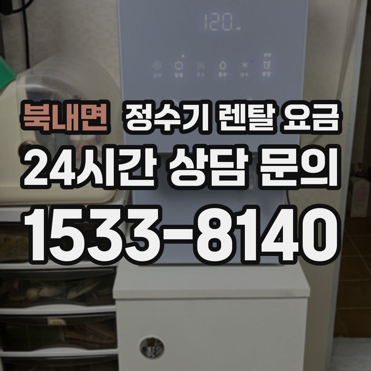 북내면 정수기 렌탈 요금