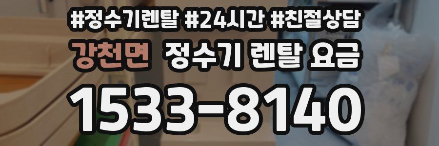 강천면 정수기 렌탈 요금