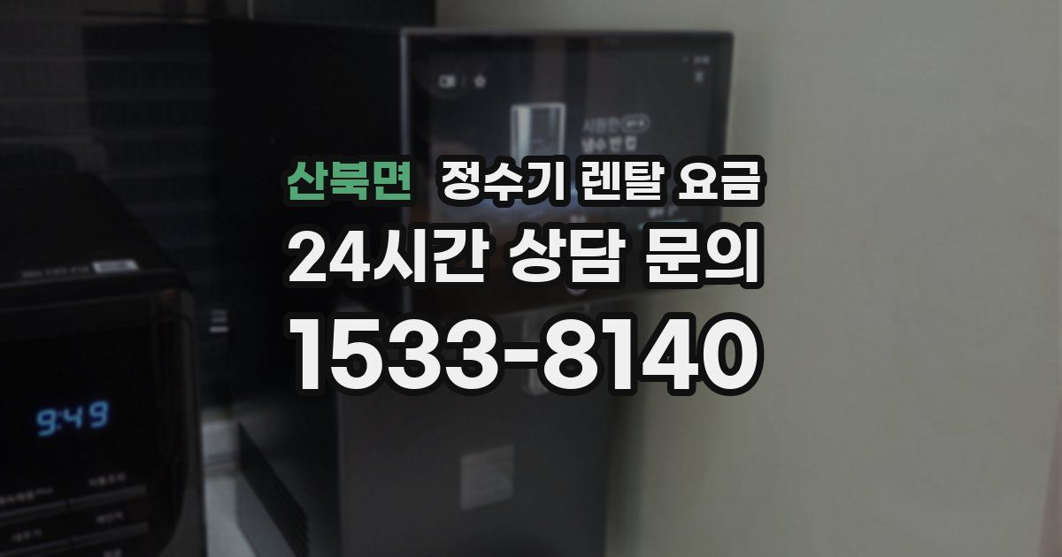 산북면 정수기 렌탈 요금