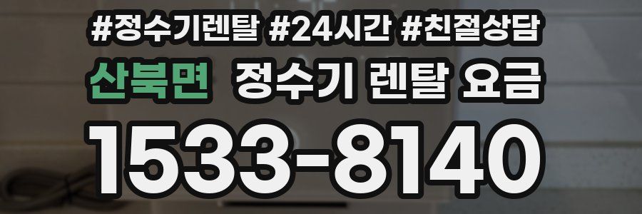 산북면 정수기 렌탈 요금