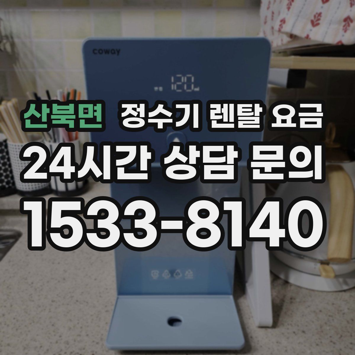 산북면 정수기 렌탈 요금