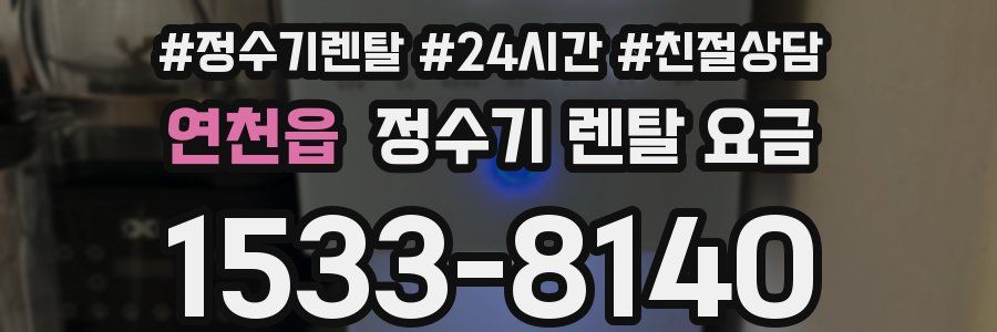 연천읍 정수기 렌탈 요금