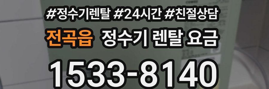 전곡읍 정수기 렌탈 요금