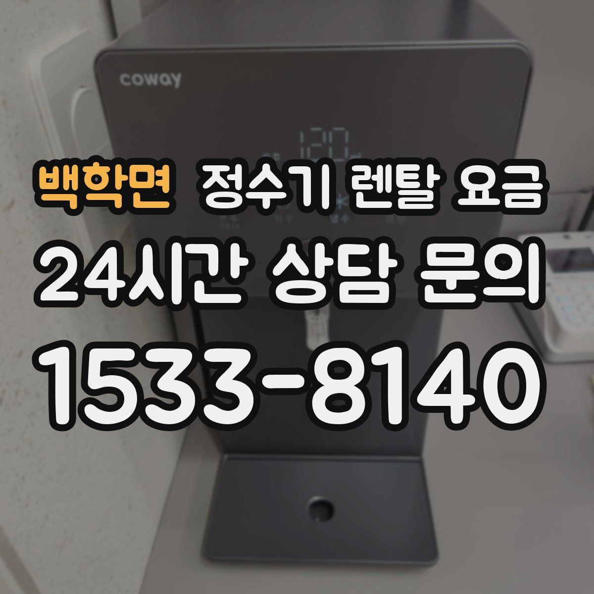 백학면 정수기 렌탈 요금