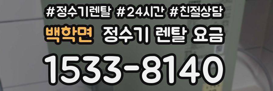 백학면 정수기 렌탈 요금