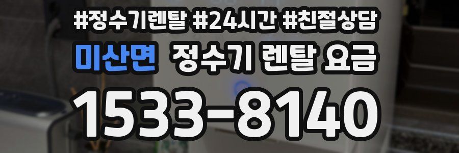 미산면 정수기 렌탈 요금