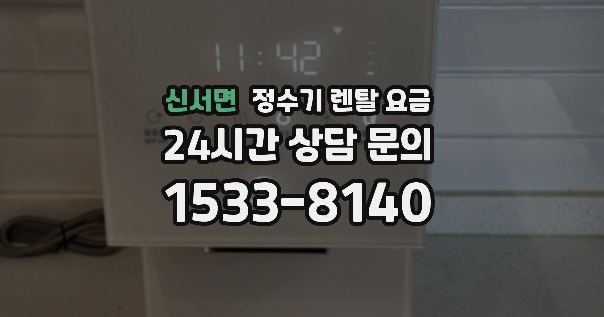 신서면 정수기 렌탈 요금