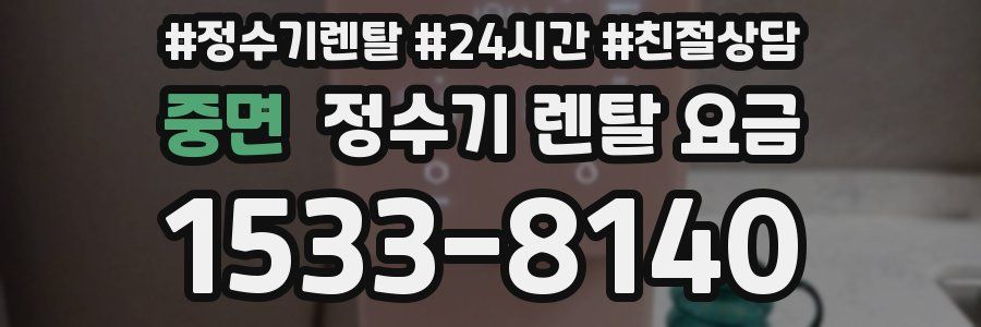 중면 정수기 렌탈 요금