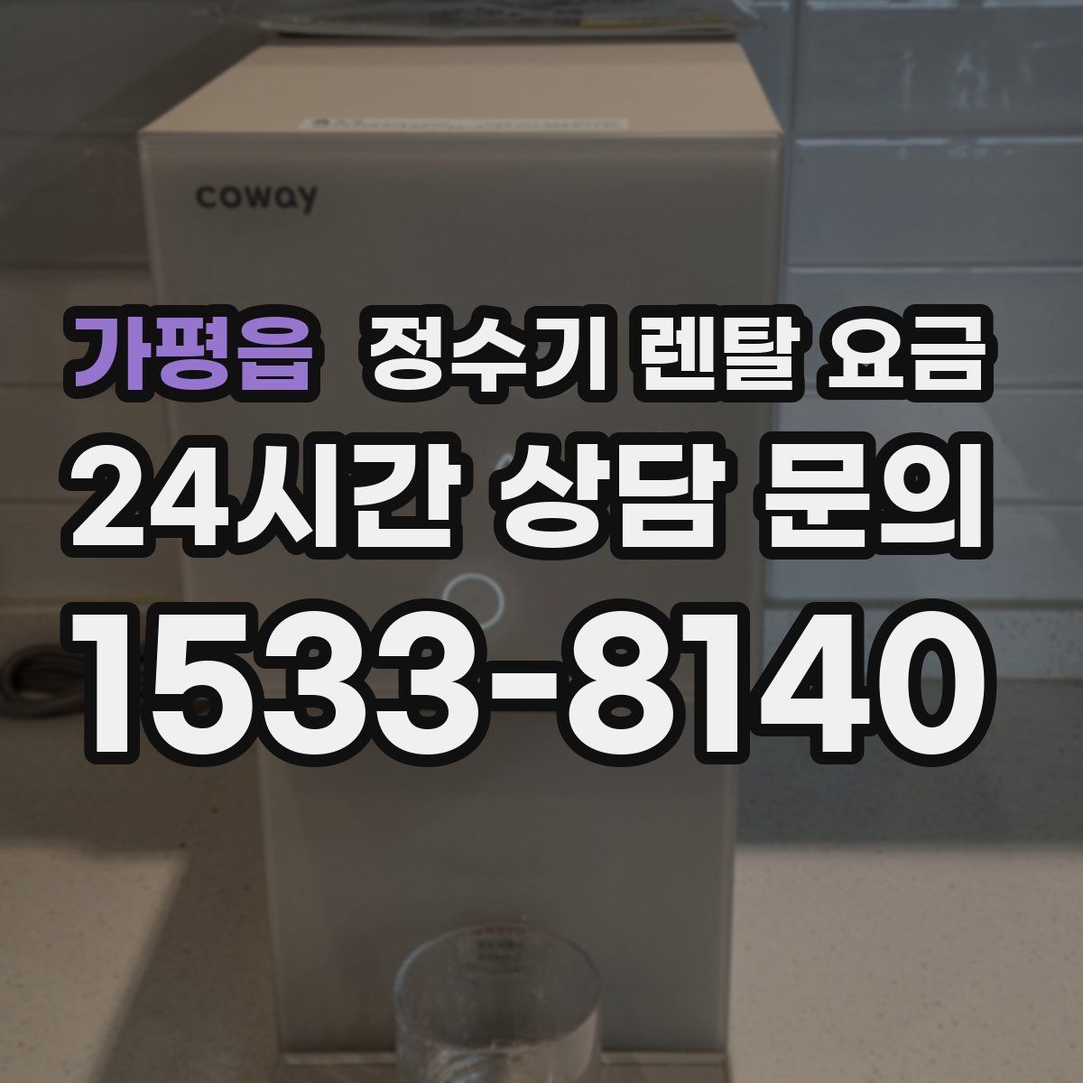 가평읍 정수기 렌탈 요금
