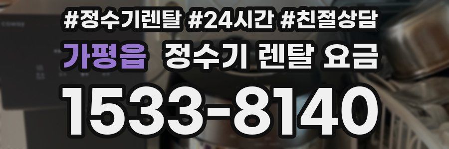 가평읍 정수기 렌탈 요금