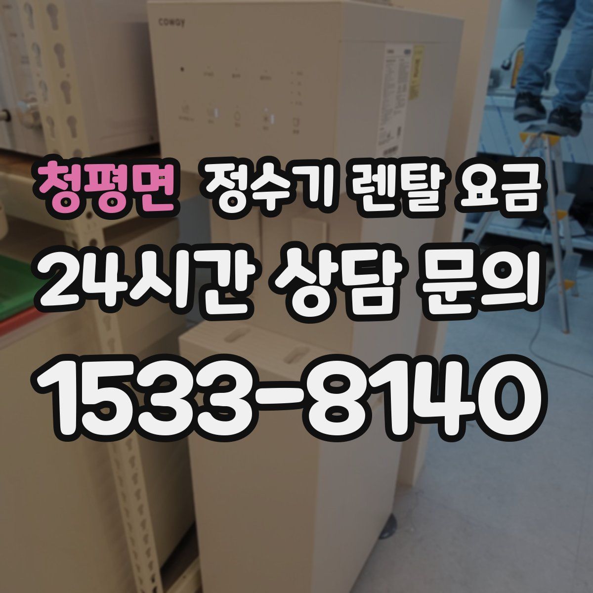 청평면 정수기 렌탈 요금