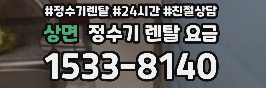 상면 정수기 렌탈 요금