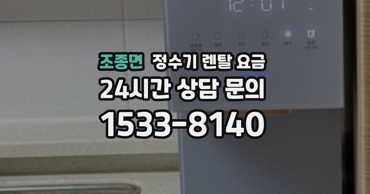 조종면 정수기 렌탈 요금