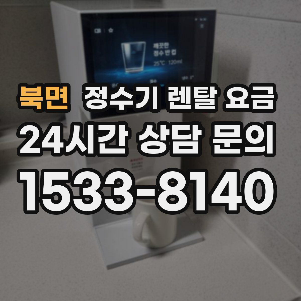 북면 정수기 렌탈 요금