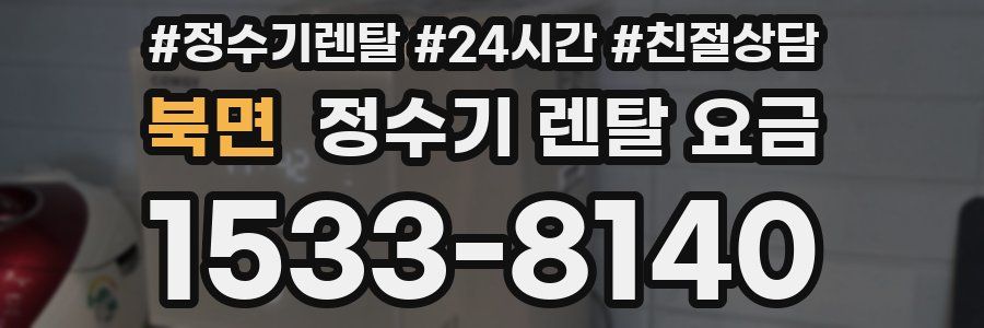 북면 정수기 렌탈 요금