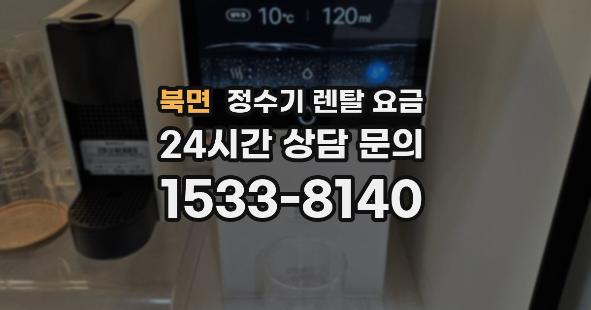 북면 정수기 렌탈 요금