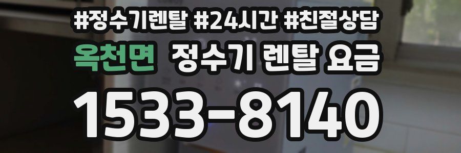 옥천면 정수기 렌탈 요금