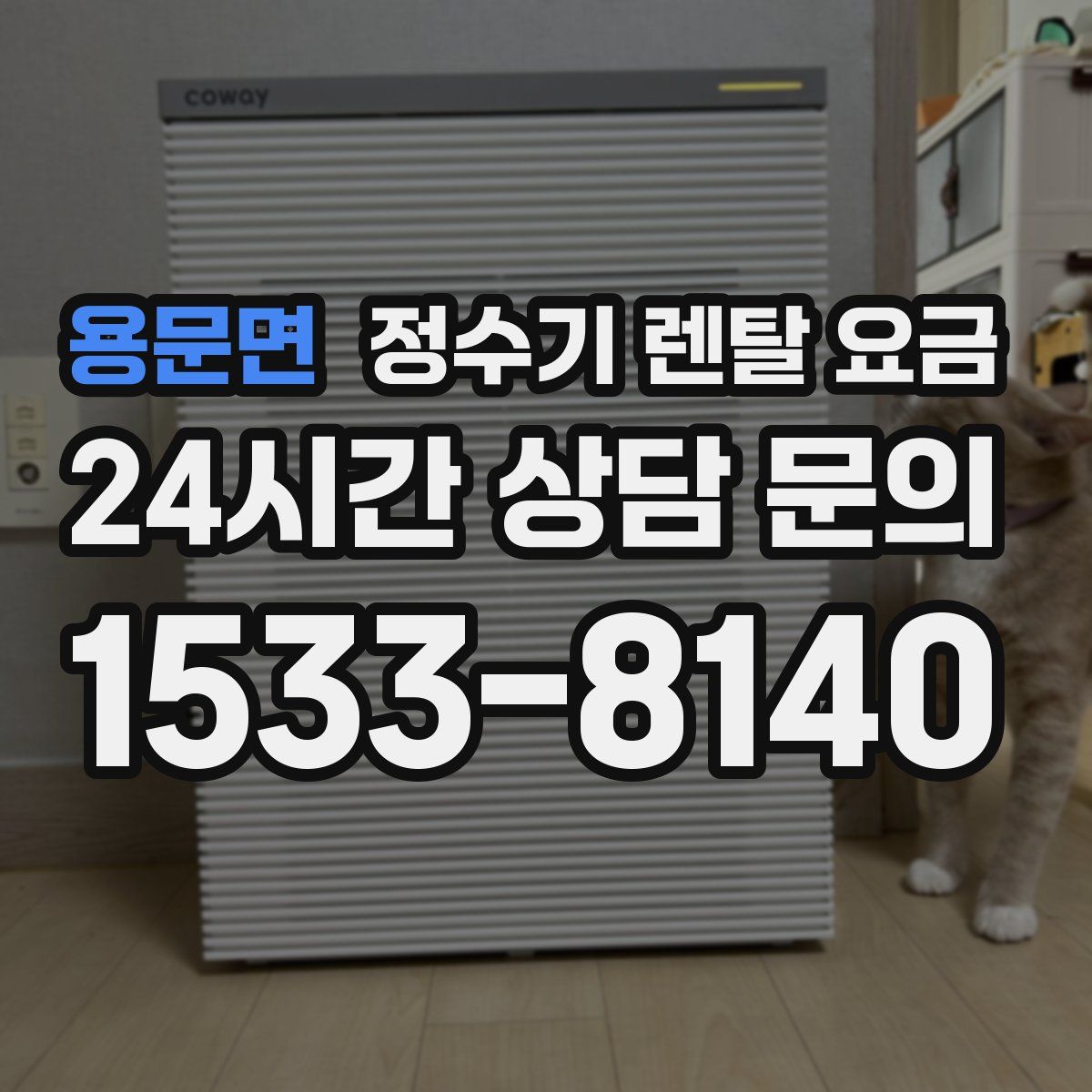 용문면 정수기 렌탈 요금