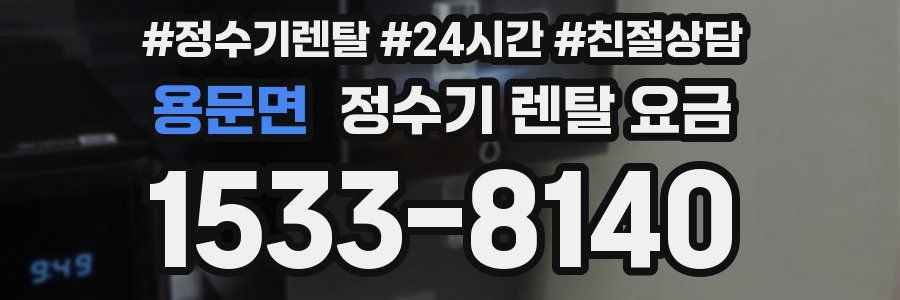 용문면 정수기 렌탈 요금