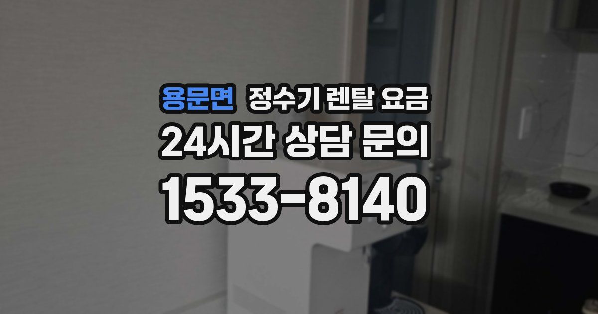 용문면 정수기 렌탈 요금