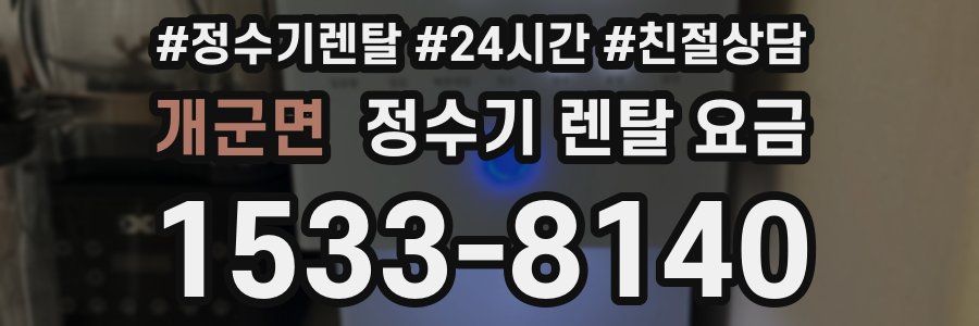 개군면 정수기 렌탈 요금