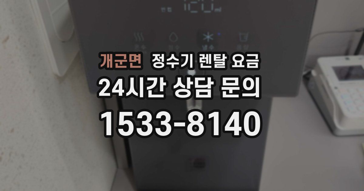 개군면 정수기 렌탈 요금