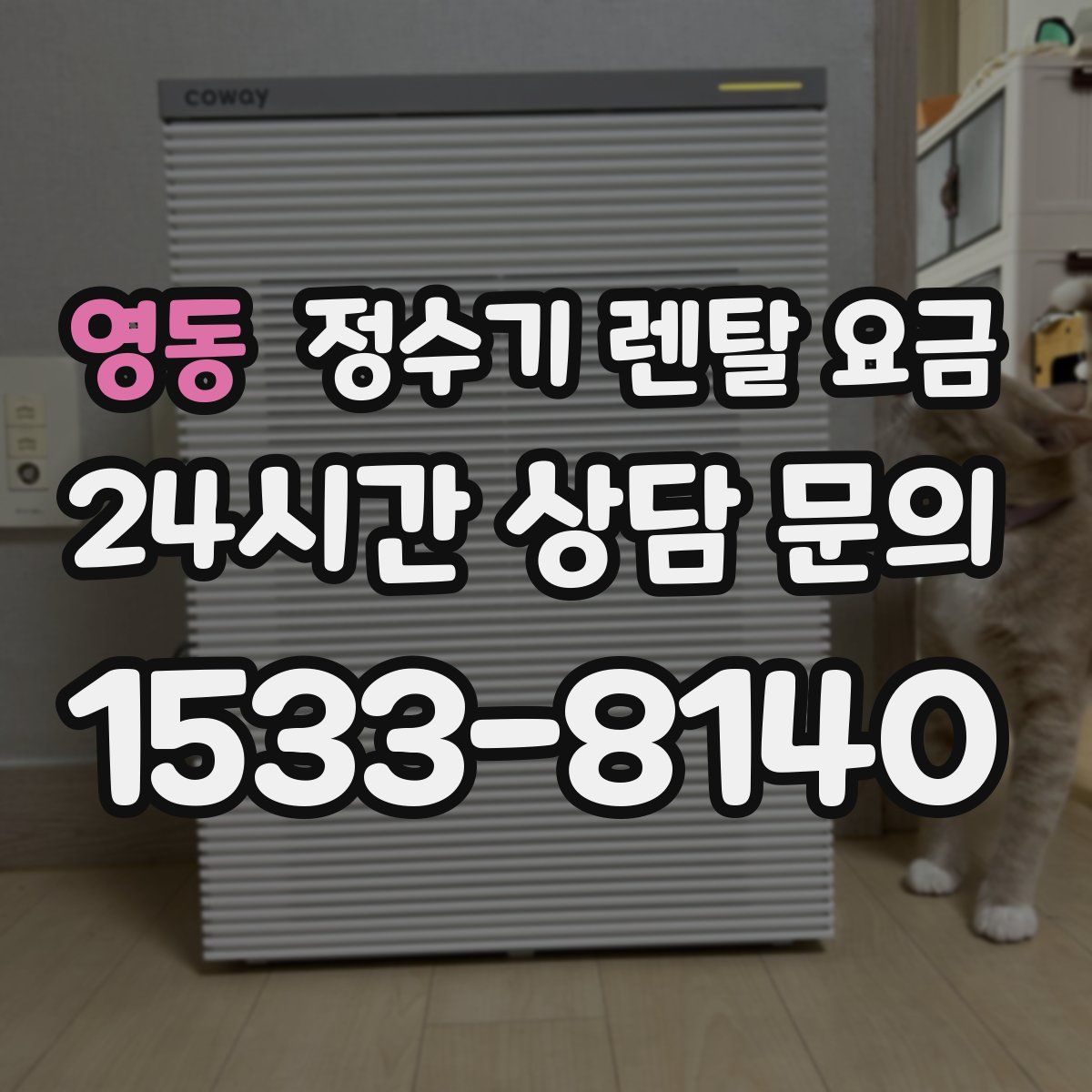 영동 정수기 렌탈 요금