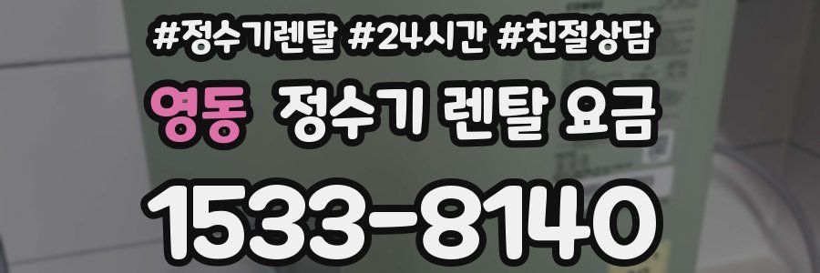 영동 정수기 렌탈 요금