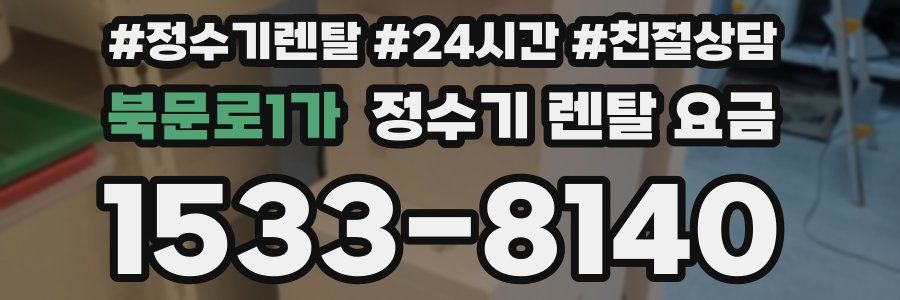 북문로1가 정수기 렌탈 요금