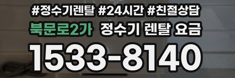 북문로2가 정수기 렌탈 요금