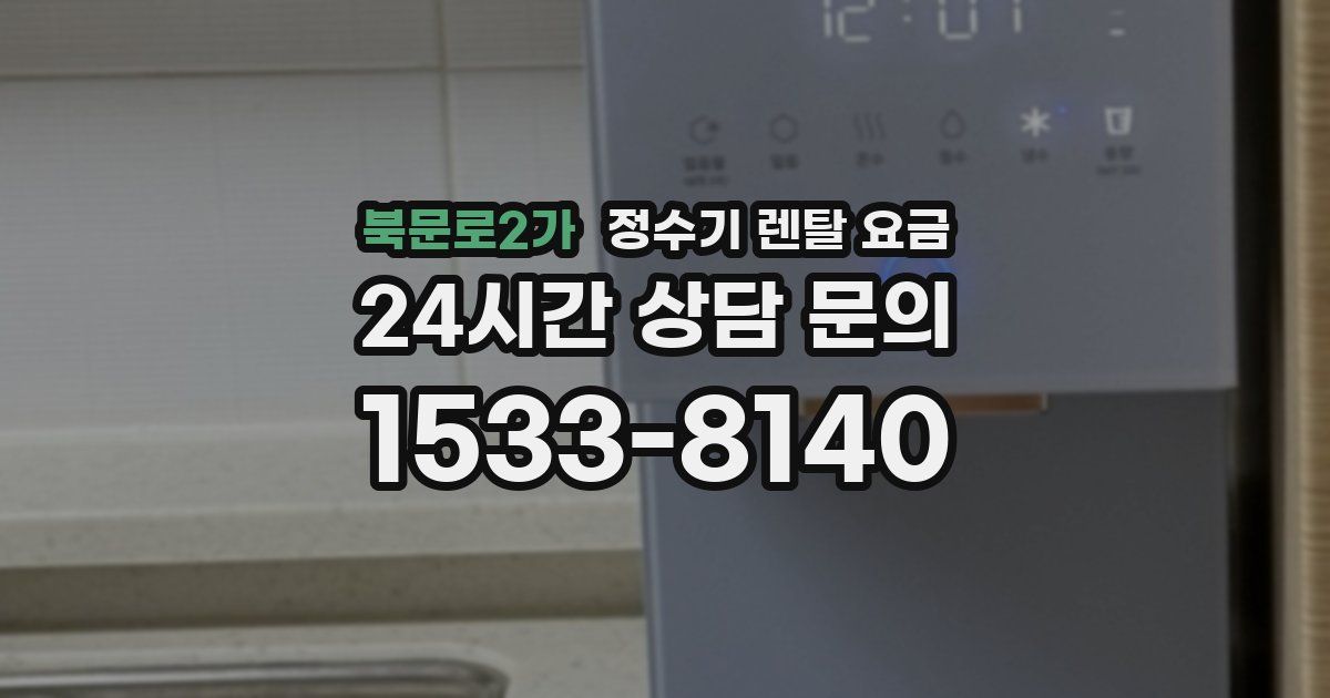 북문로2가 정수기 렌탈 요금