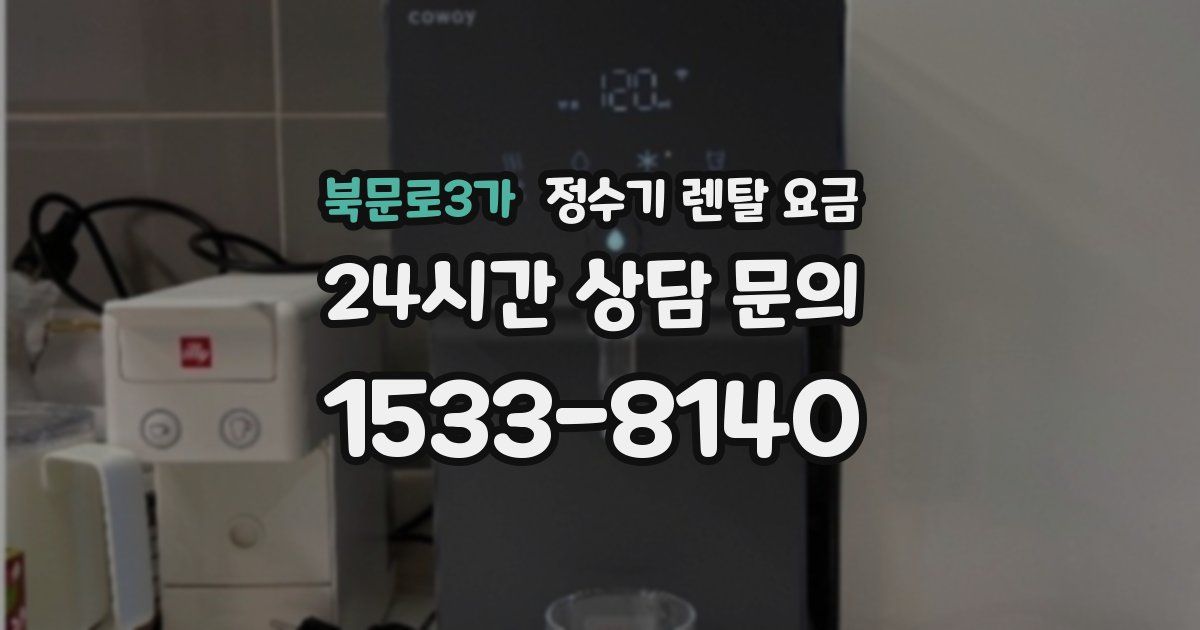 북문로3가 정수기 렌탈 요금