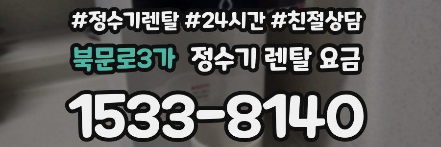 북문로3가 정수기 렌탈 요금