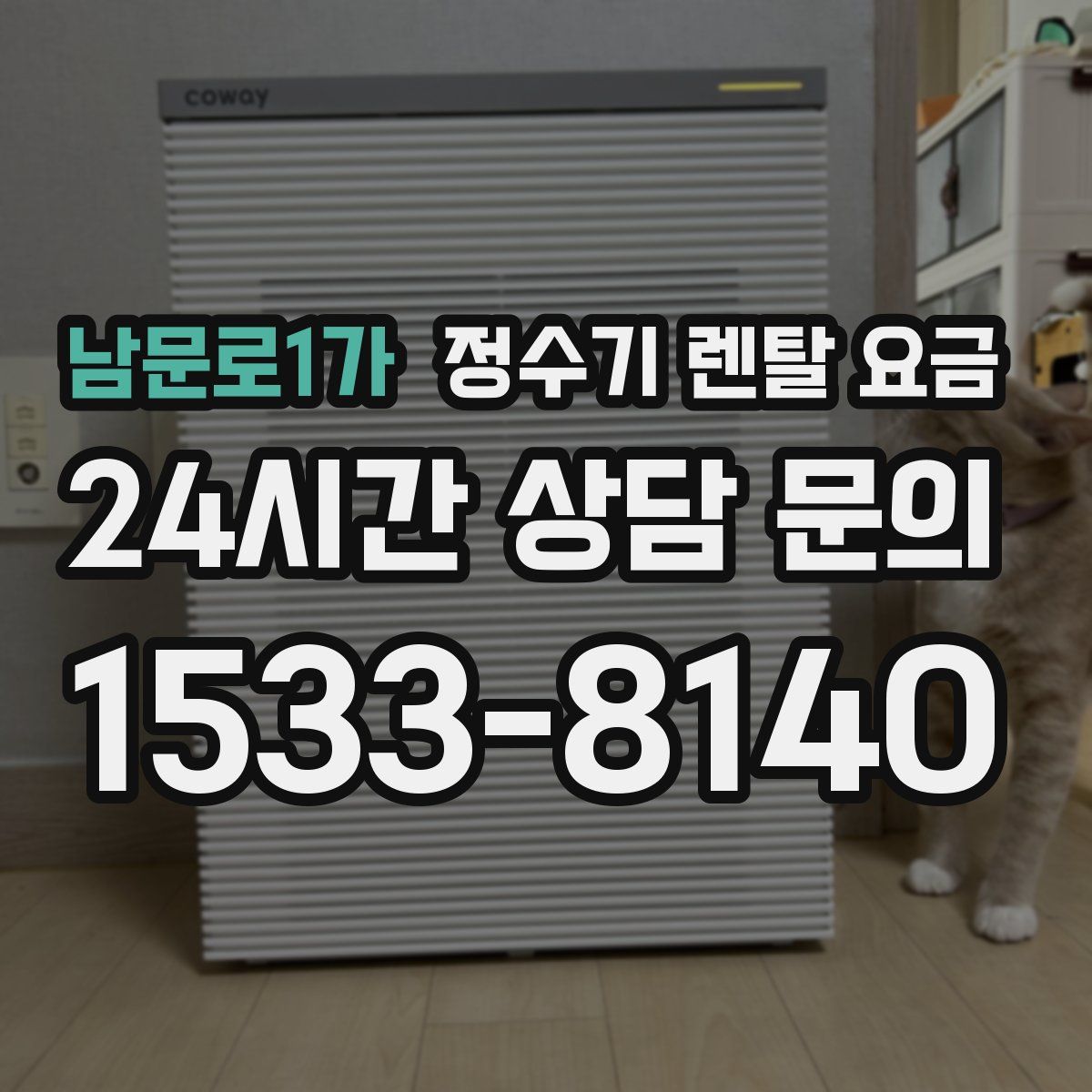 남문로1가 정수기 렌탈 요금