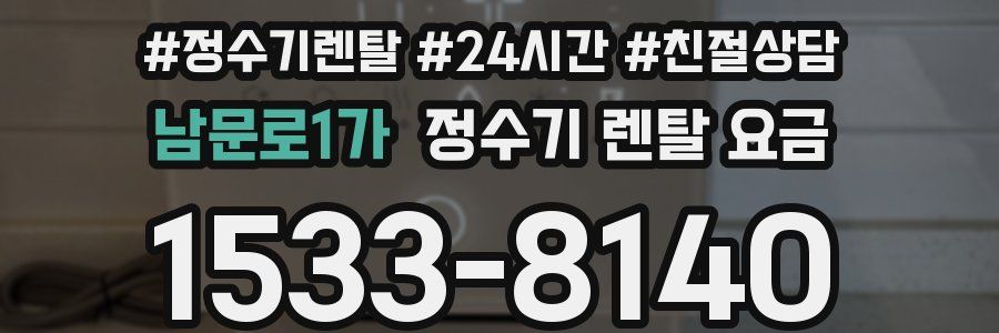 남문로1가 정수기 렌탈 요금