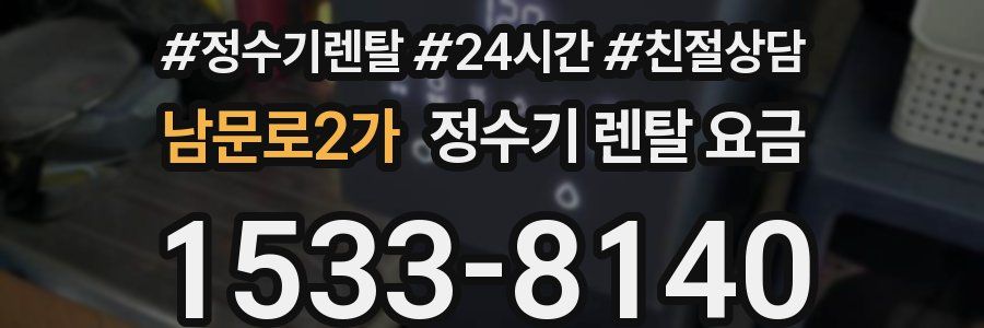 남문로2가 정수기 렌탈 요금