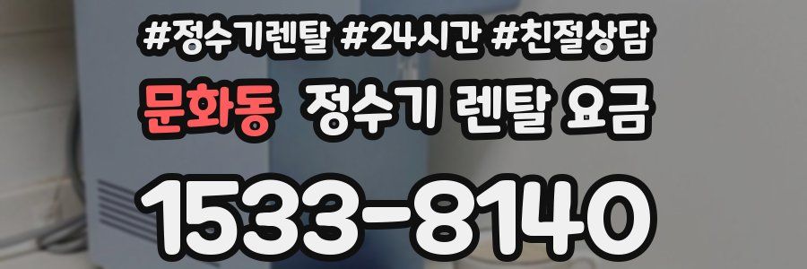 문화동 정수기 렌탈 요금
