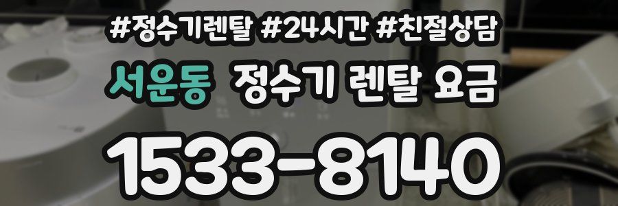 서운동 정수기 렌탈 요금