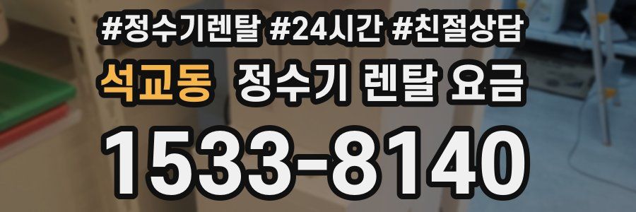 석교동 정수기 렌탈 요금