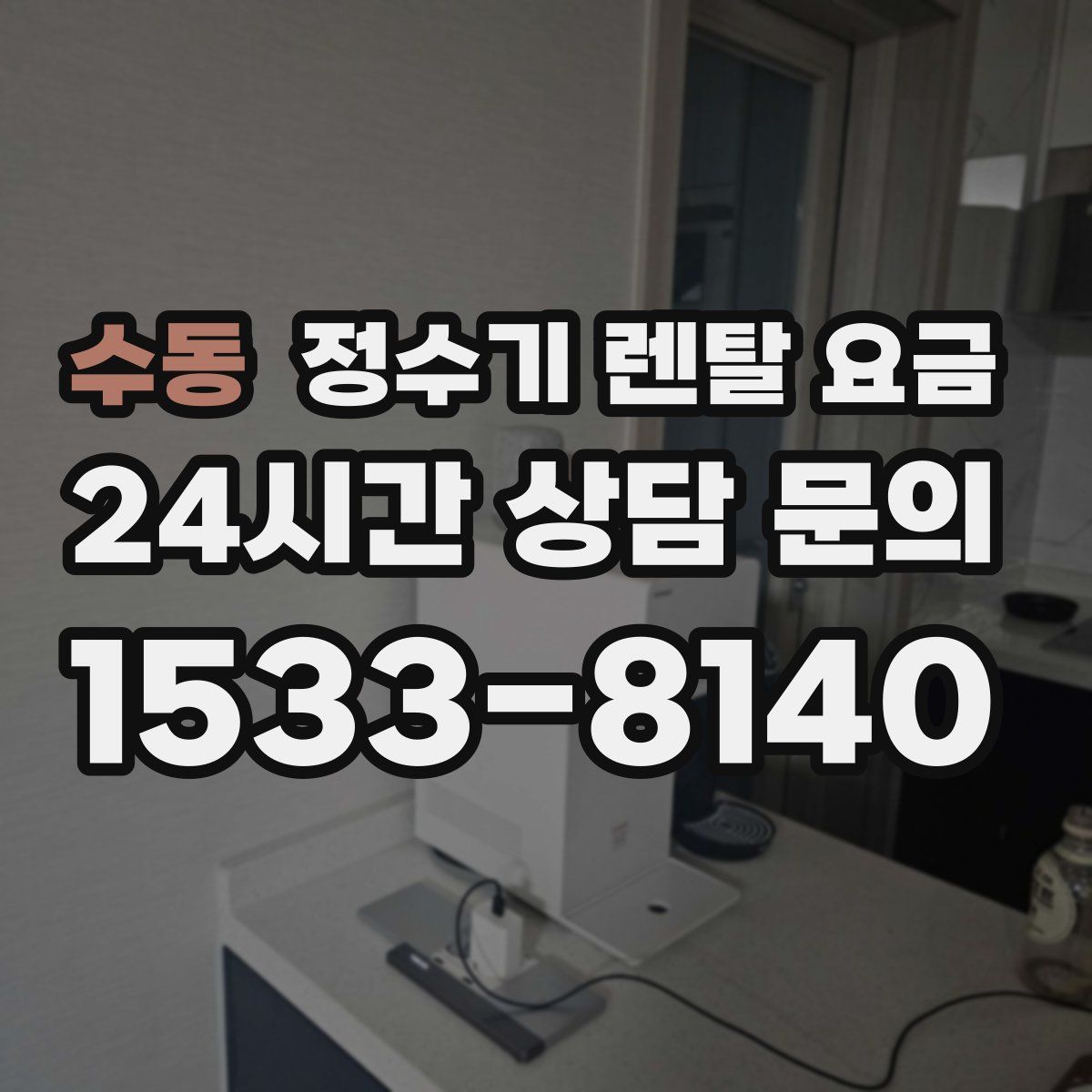 수동 정수기 렌탈 요금