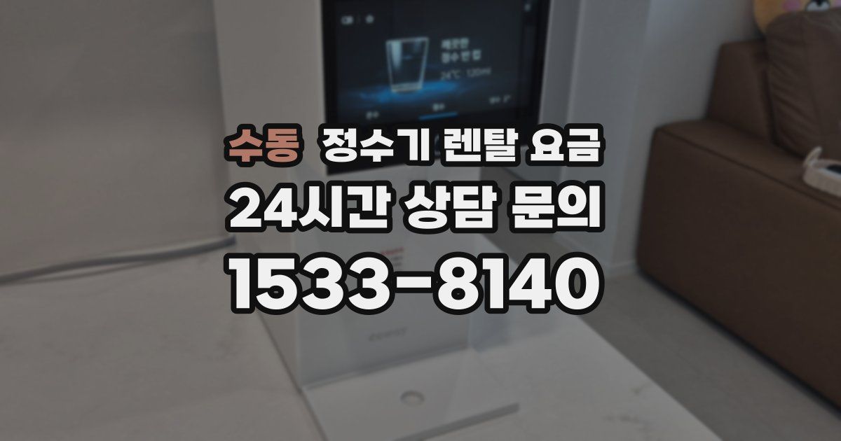 수동 정수기 렌탈 요금