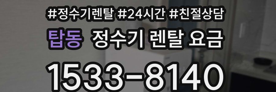 탑동 정수기 렌탈 요금