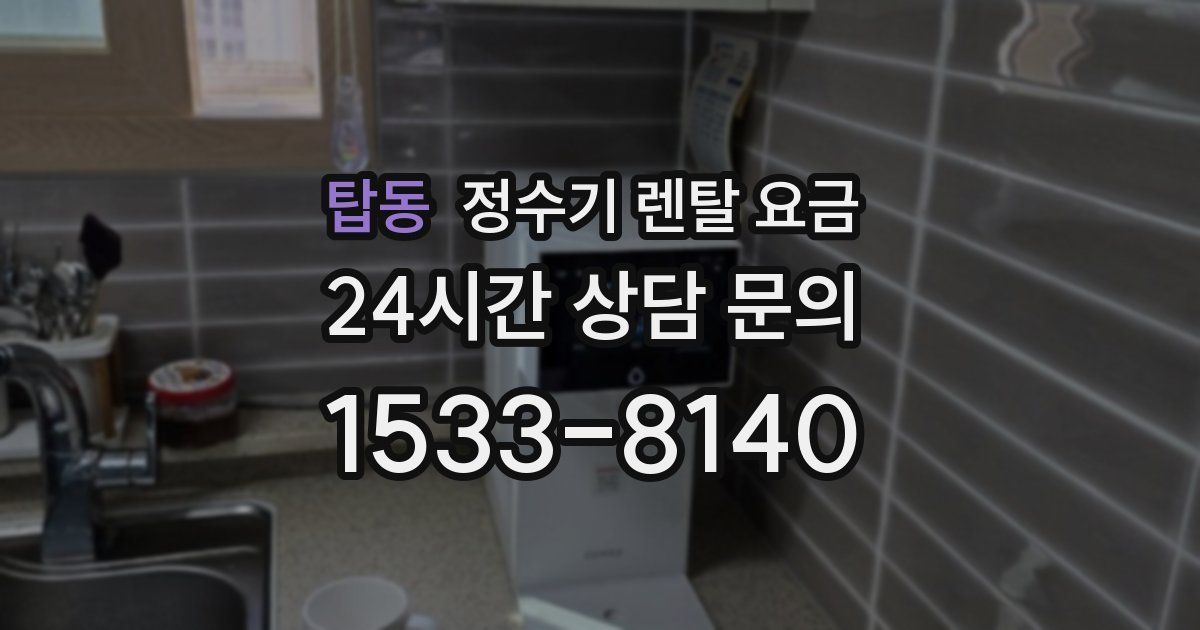 탑동 정수기 렌탈 요금