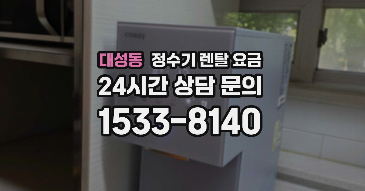 대성동 정수기 렌탈 요금